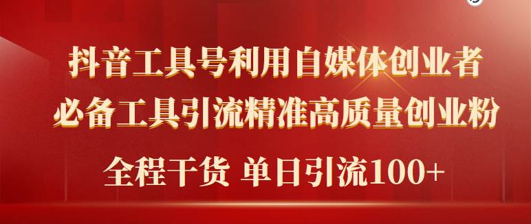2024年最新工具号引流精准高质量自媒体创业粉，全程干货日引流轻松100+-云阁资源网