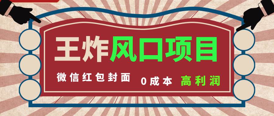 风口项目，0成本一键开店 微信红包封面 市场需求量巨大 看懂的引进提前布局-云阁资源网