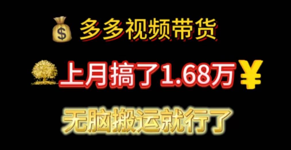 多多视频带货：上月搞了1.68万，无脑搬运就行了-云阁资源网