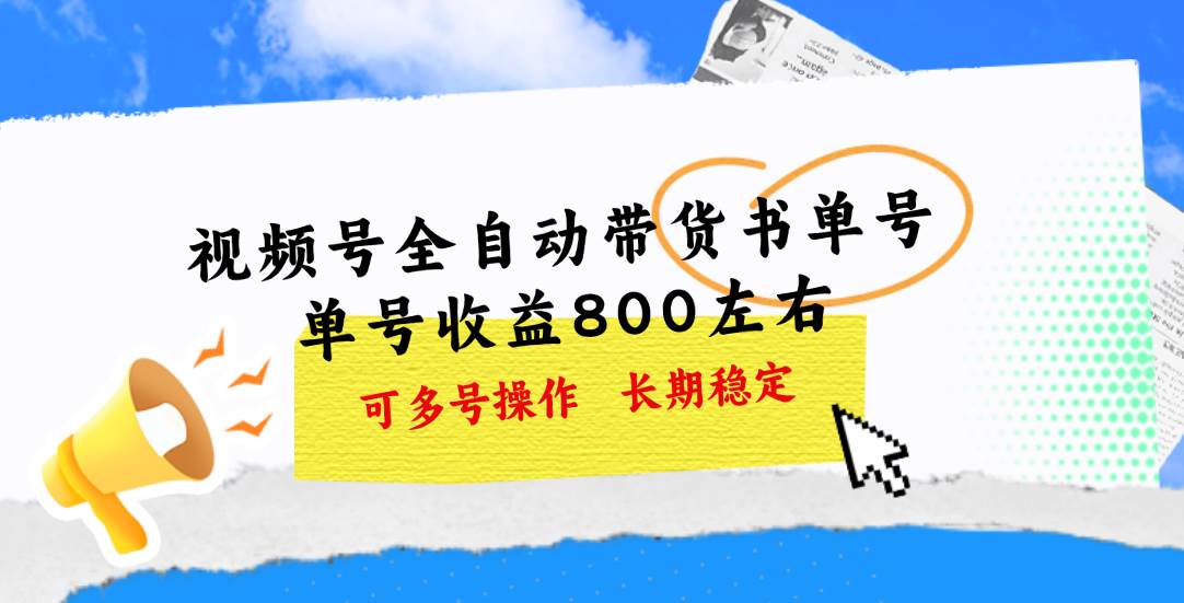 视频号带货书单号，单号收益800左右 可多号操作，长期稳定-云阁资源网