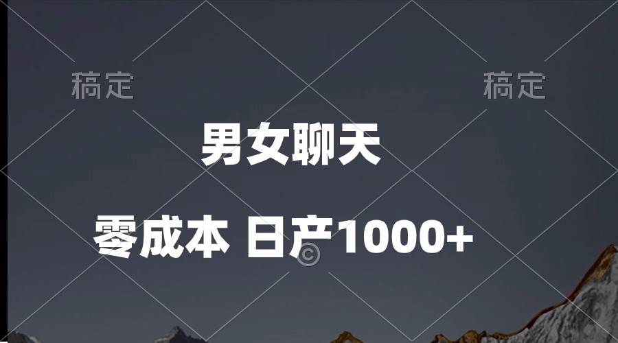 男女聊天视频，QQ分成等多种变现方式，日入1000+-云阁资源网