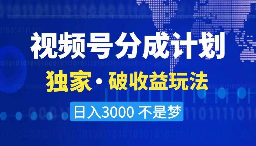 2024最新破收益技术，原创玩法不违规不封号三天起号 日入3000+-云阁资源网