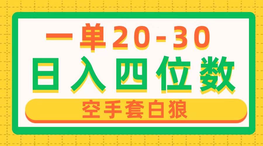 一单利润20-30，日入四位数，空手套白狼，只要做就能赚，简单无套路-云阁资源网