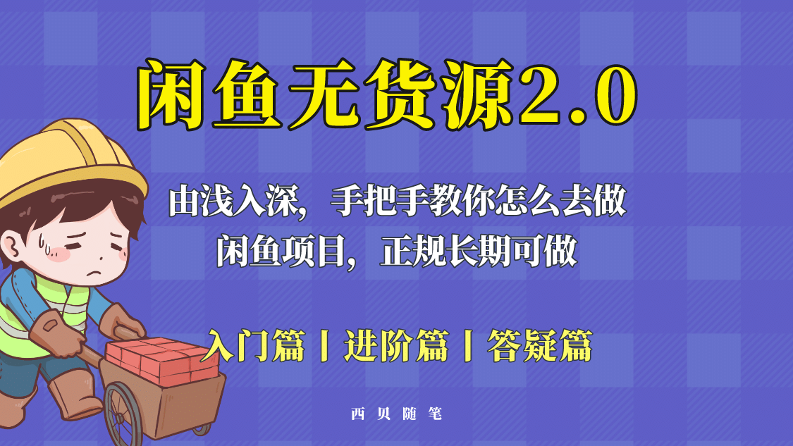 闲鱼无货源最新玩法，从入门到精通，由浅入深教你怎么去做-云阁资源网