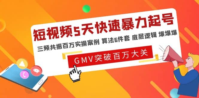 短视频5天快速暴力起号，三频共振百万实操案例 算法6件套 底层逻辑 爆爆爆-云阁资源网