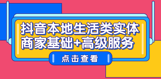 抖音本地生活类实体商家基础+高级服务-云阁资源网
