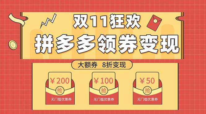 双十一变现狂欢，单账号稳定出券50-300，无脑式操作-云阁资源网