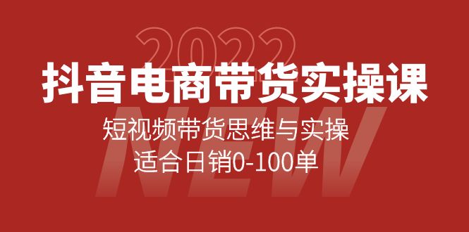 抖音电商带货实操课：短视频带货思维与实操，适合日销0-100单-云阁资源网