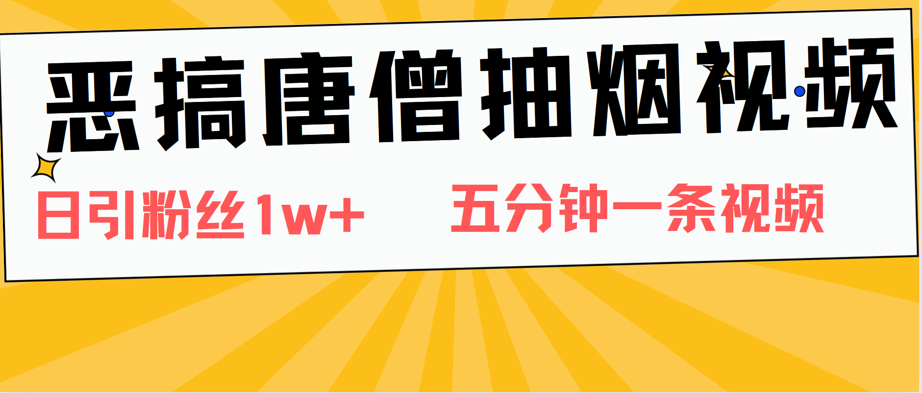 恶搞唐僧抽烟视频，日涨粉1W+，5分钟一条视频-云阁资源网