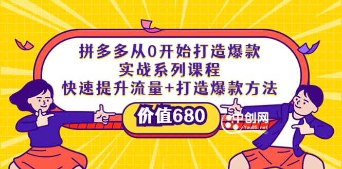 拼多多从0开始打造爆款实战系列课程：快速提升流量+打造爆款方法-云阁资源网
