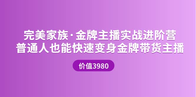 金牌主播实战进阶营 普通人也能快速变身金牌带货主播 (价值3980)-云阁资源网