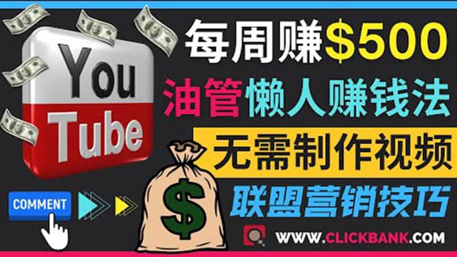 通过YouTube推广联盟营销商品赚钱，只需发布留言，每周赚500美元-云阁资源网