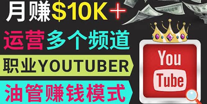 同时运作多个Youtube频道，不露脸，不录音，轻松制作热门节目，月入1W美元-云阁资源网
