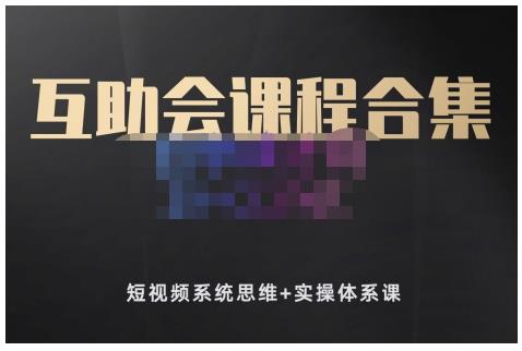 狗哥笔记的互助会课程合集，短视频系统思维+实操体系课-云阁资源网