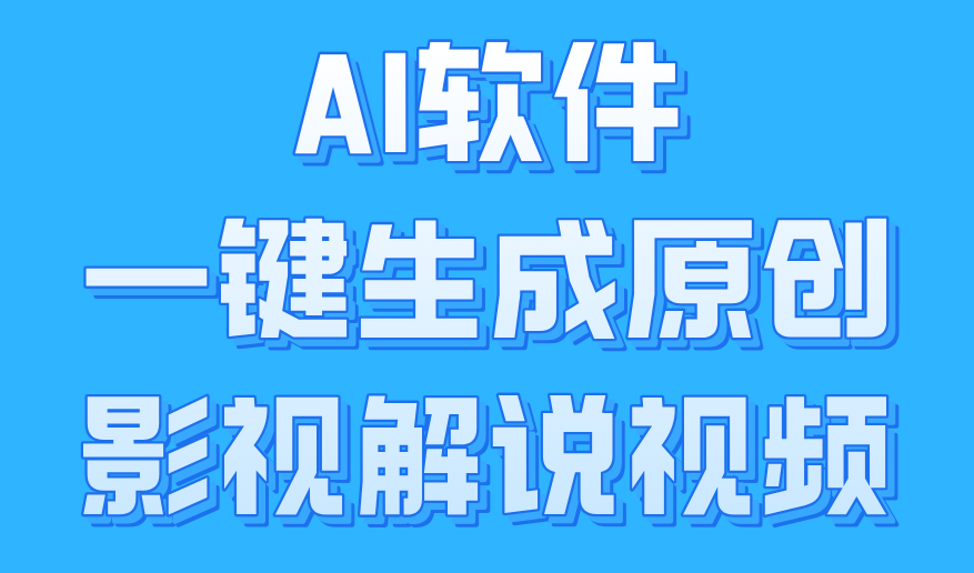 AI软件一键生成原创影视解说视频，小白日入1000+-云阁资源网