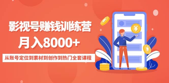 影视号训练营：从账号定位到素材到创作到热门全套课程-云阁资源网