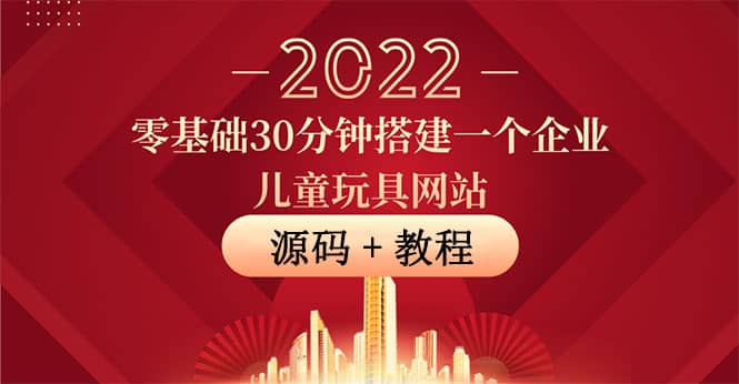 零基础30分钟搭建一个企业儿童玩具网站：助力传统企业开拓线上销售(附源码)-云阁资源网