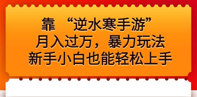 靠 “逆水寒手游”月入过万，暴力玩法，新手小白也能轻松上手-云阁资源网