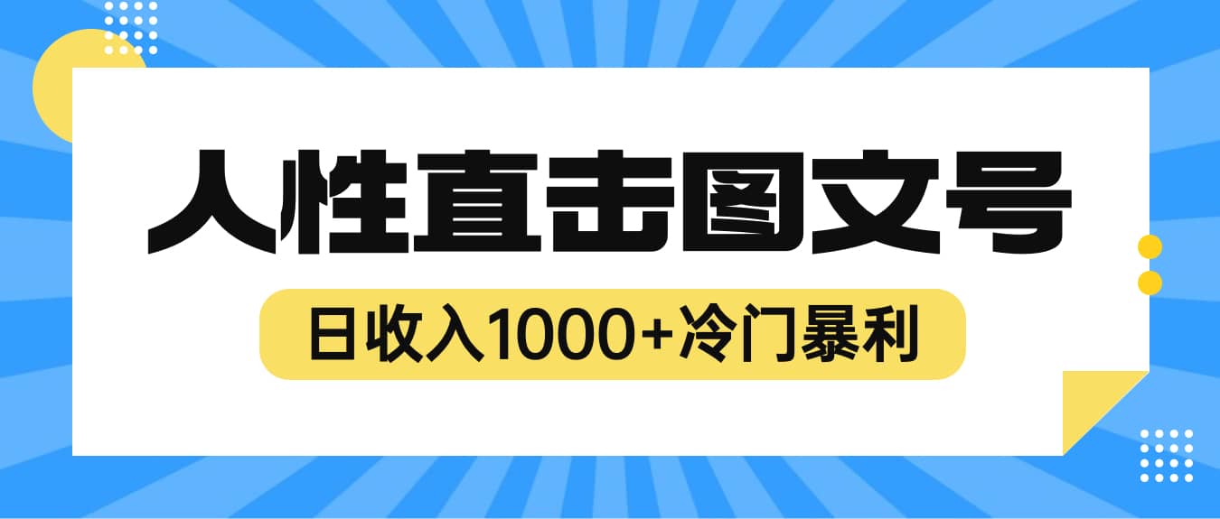 2023最新冷门暴利赚钱项目，人性直击图文号，日收入1000+【视频教程】-云阁资源网