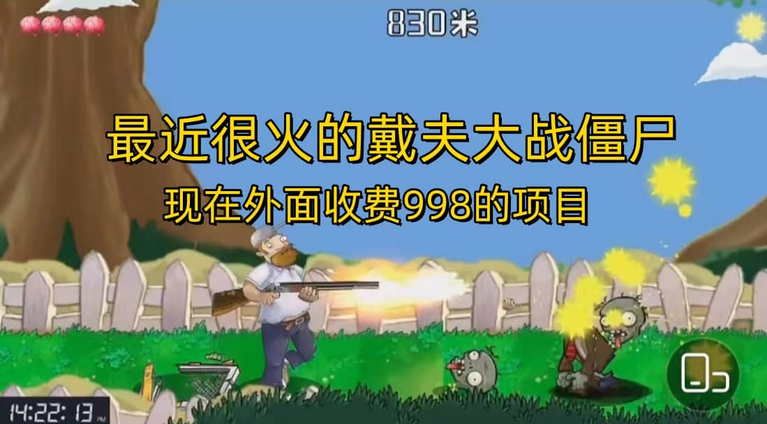 外面收费998的项目，最近很火的戴夫大战僵尸，还没烂大街，现在玩定能吃肉-云阁资源网