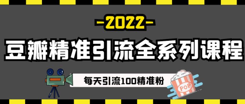 豆瓣精准引流全系列课程，每天引流100精准粉【视频课程】-云阁资源网