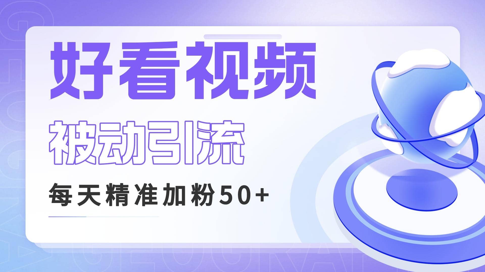 利用好看视频做关键词矩阵引流 每天50+精准粉丝 转化超高收入超稳-云阁资源网