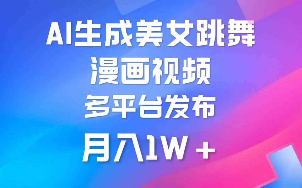 利用AI把美女跳舞视频制作漫画，纯原创，不违规。月入1W+-云阁资源网