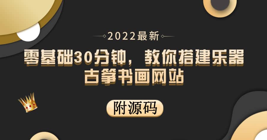 零基础30分钟，教你搭建乐器古筝书画网站 出售产品或教程赚钱（附源码）-云阁资源网