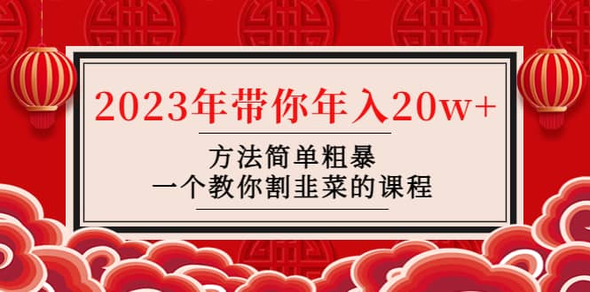 韭菜-联盟· 2023年带你年入20w+方法简单粗暴，一个教你割韭菜的课程-云阁资源网