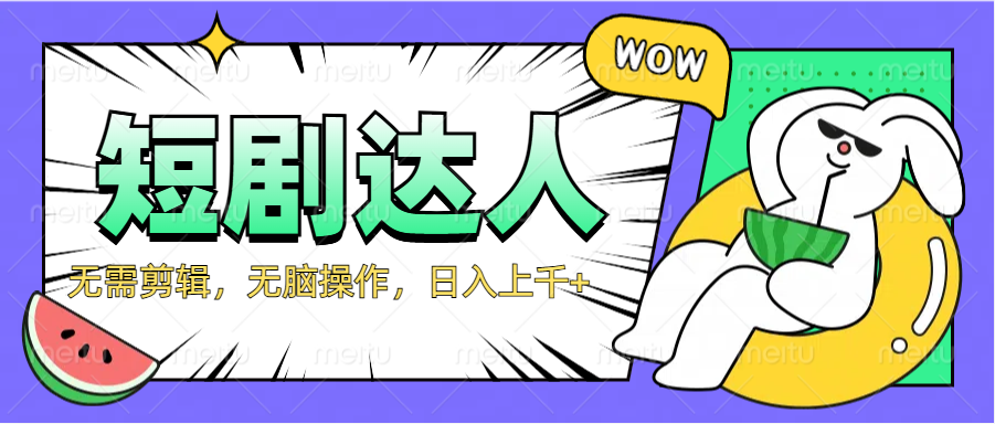 2024最新短剧玩法，无需剪辑，无脑操作，日入上千+-云阁资源网