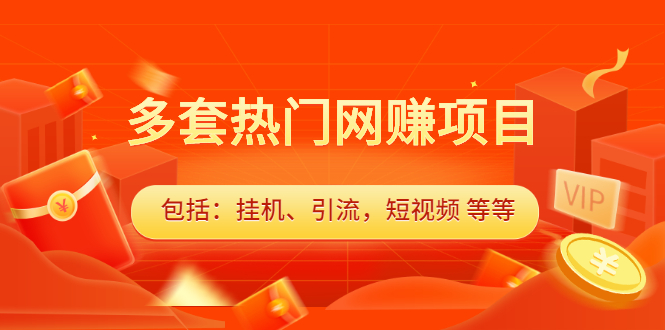 多套vip课程合集，价值千元-云阁资源网