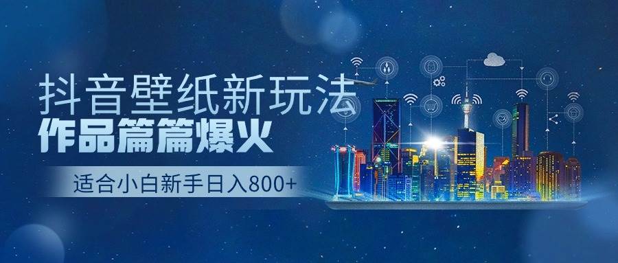抖音壁纸号新玩法，作品篇篇爆火，日收益500+-云阁资源网