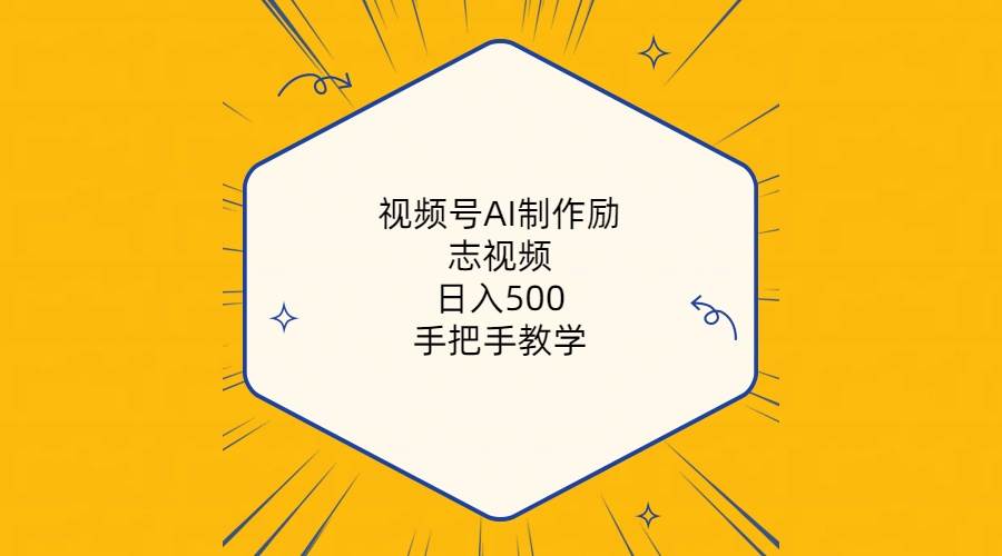 视频号AI制作励志视频，日入500+，手把手教学（附工具+820G素材）-云阁资源网
