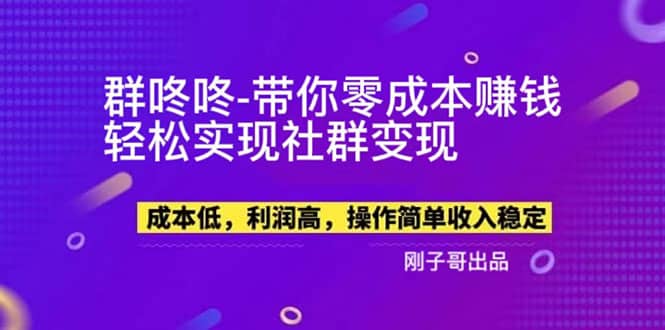 【副业新机会】”群咚咚”带你0成本赚钱，轻松实现社群变现-云阁资源网