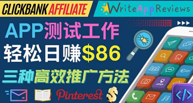 APP评论测试员：通过评测各类新上市APP赚钱，高佣金提成，日赚86美元-云阁资源网
