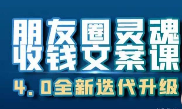 朋友圈灵魂收钱文案课，打造自己24小时收钱的ATM机朋友圈-云阁资源网