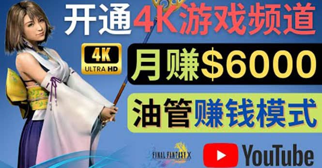 边玩游戏边赚钱的方法，开通一个4K高清游戏YouTube频道, 轻松月入6000美元-云阁资源网