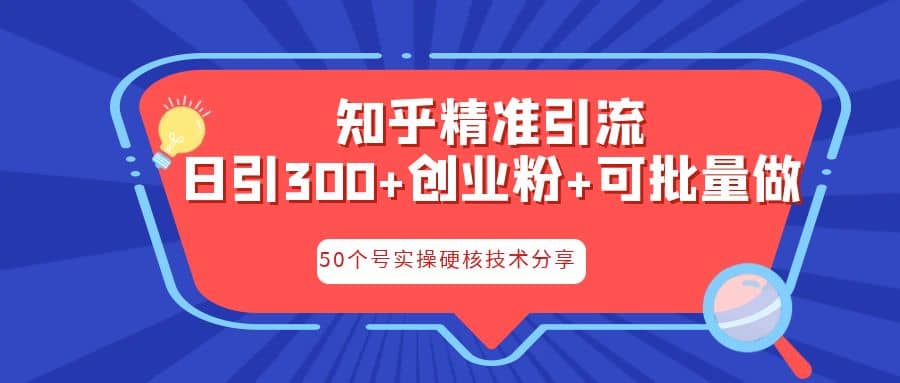 知乎暴力引流，日引300+实操落地核心玩法-云阁资源网