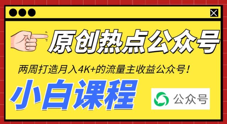 2周从零打造热点公众号，赚取每月4K+流量主收益（工具+视频教程）-云阁资源网