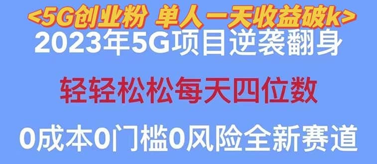 2023自动裂变5g创业粉项目，单天引流100+秒返号卡渠道+引流方法+变现话术-云阁资源网