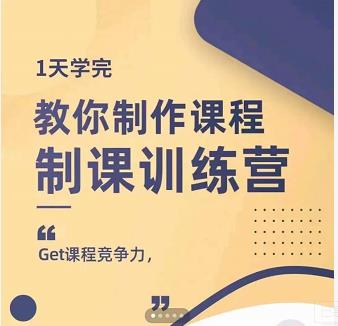 田源·制课训练营：1天学完，教你做好知识付费与制作课程-云阁资源网