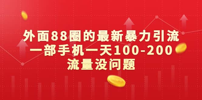 外面88圈的最新暴力引流，一部手机一天100-200流量没问题-云阁资源网