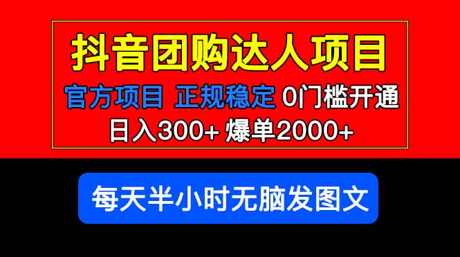 官方扶持正规项目 抖音团购达人 爆单2000+0门槛每天半小时发图文-云阁资源网