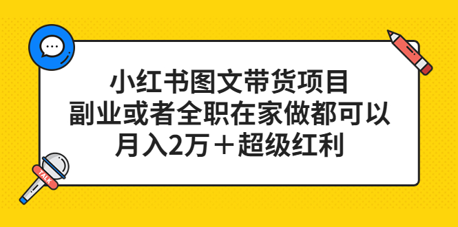 小红书图文带货项目，副业或者全职在家做都可以-云阁资源网