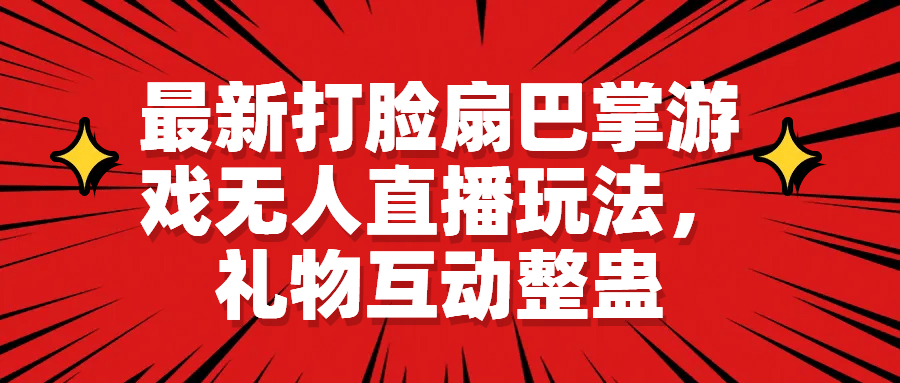 最新打脸扇巴掌游戏无人直播玩法，礼物互动整蛊-云阁资源网