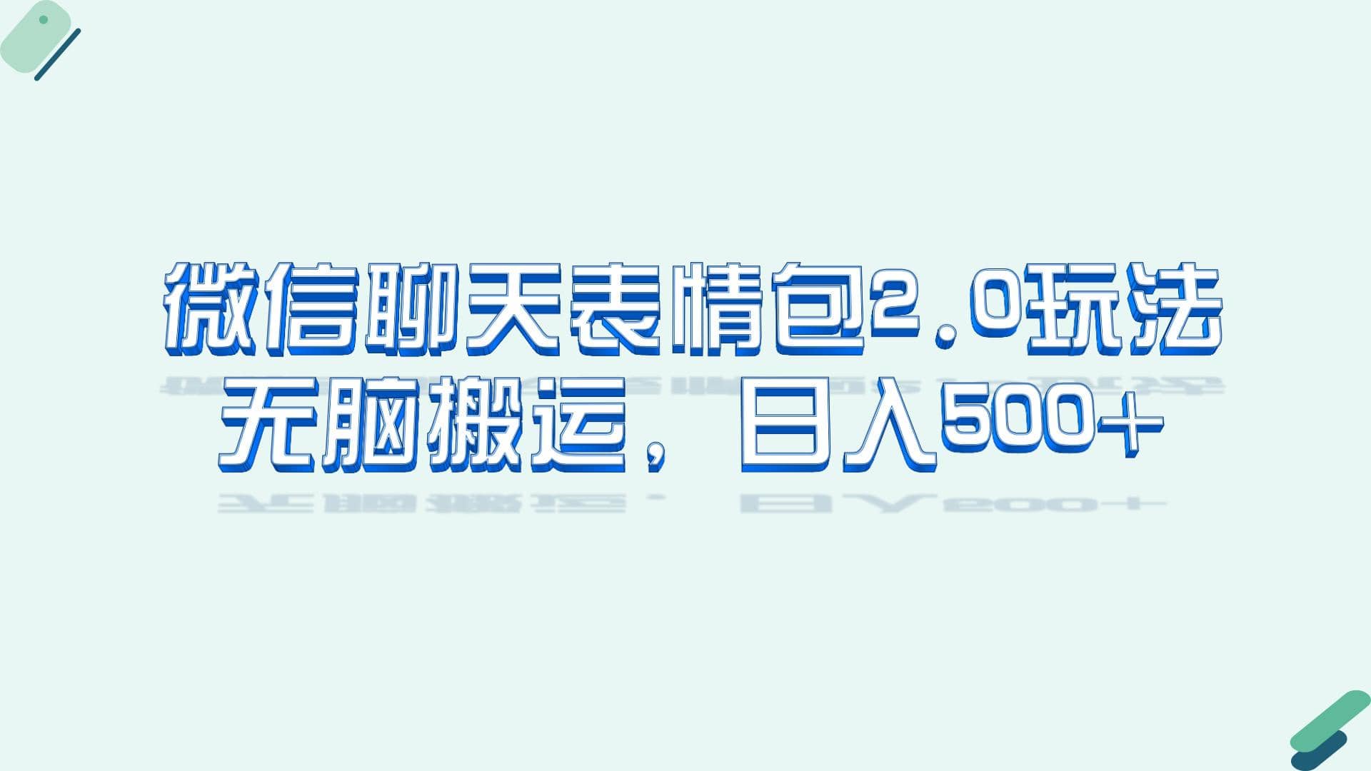 微信聊天表情包2.0新玩法，适合小白 无脑搬运。仅凭一部手机，轻松日入500+-云阁资源网
