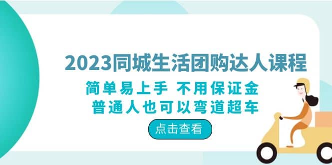 2023同城生活团购-达人课程，简单易上手 不用保证金 普通人也可以弯道超车-云阁资源网