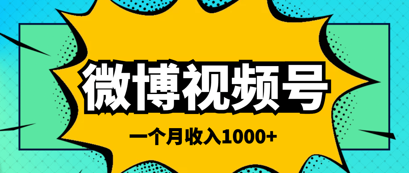 微博视频号简单搬砖项目，操作方法很简单-云阁资源网