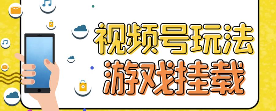 视频号游戏挂载最新玩法，玩玩游戏一天好几百-云阁资源网