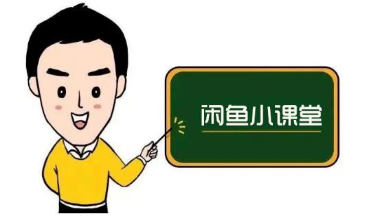 鱼客联盟·闲鱼无货源运营方案，听了就能上手的电商运营千货-云阁资源网